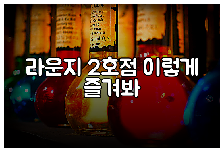 라운지 2호점 이렇게 즐겨봐