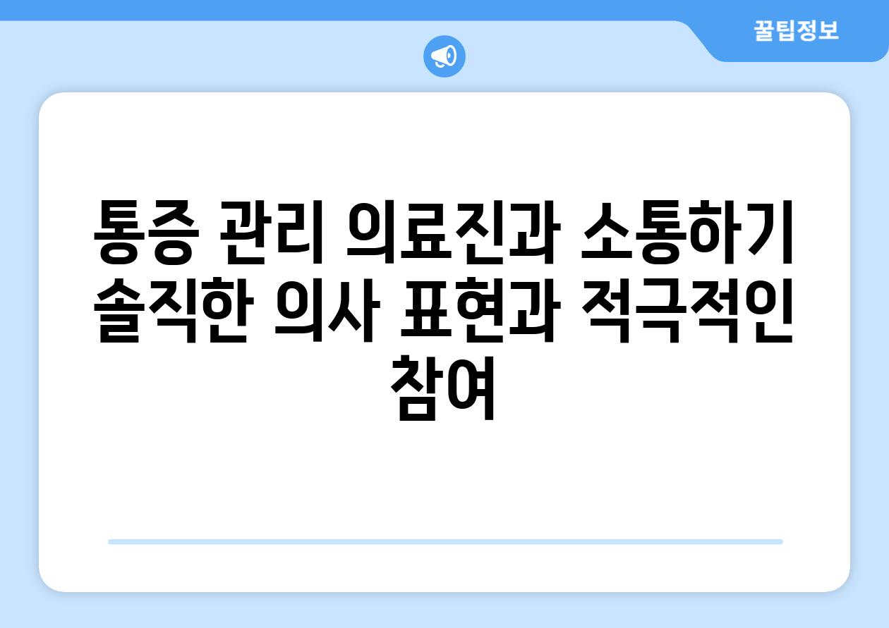 통증 관리 의료진과 소통하기 솔직한 의사 표현과 적극적인 참여