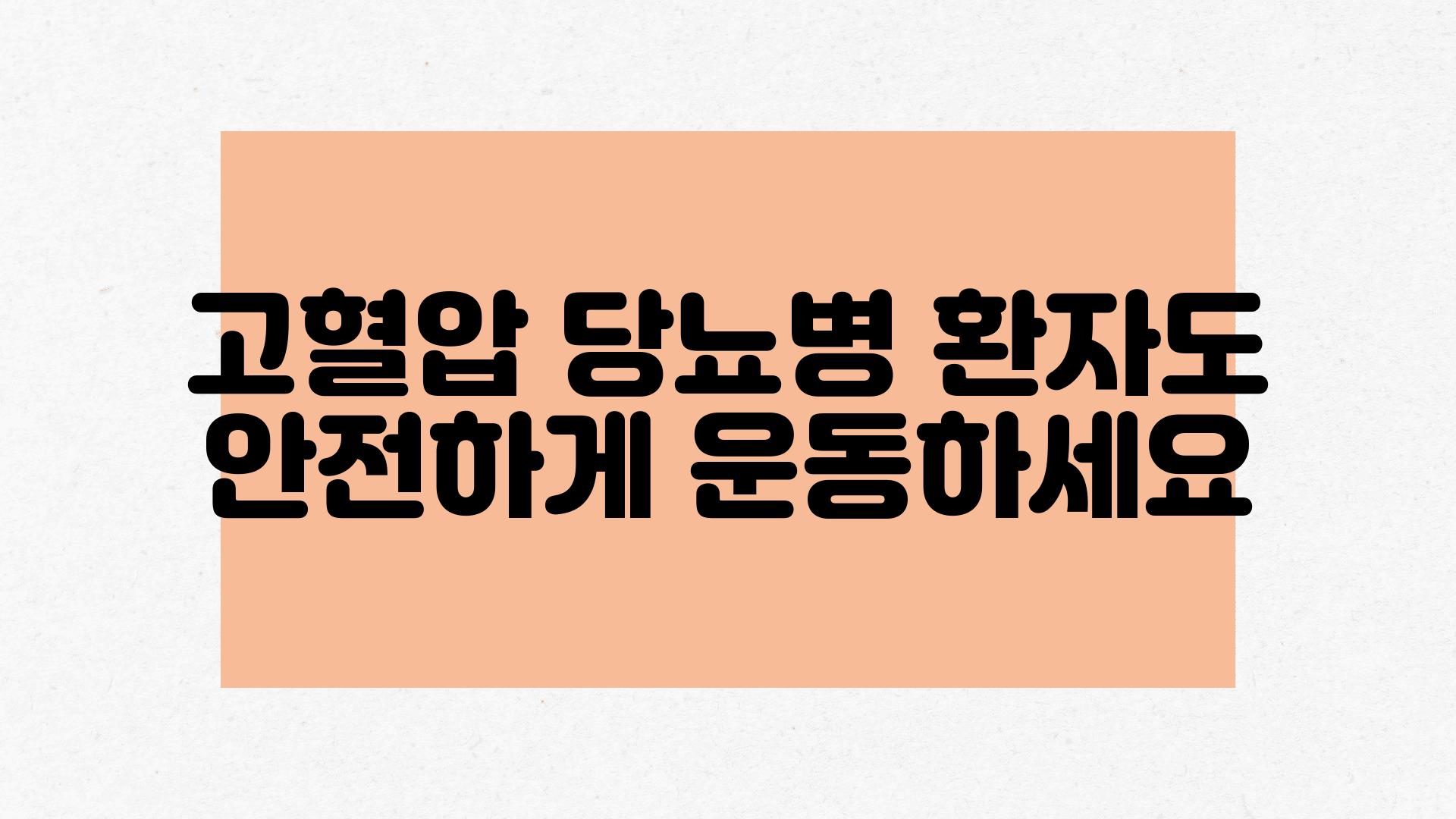 고혈압 당뇨병 환자도 안전하게 운동하세요