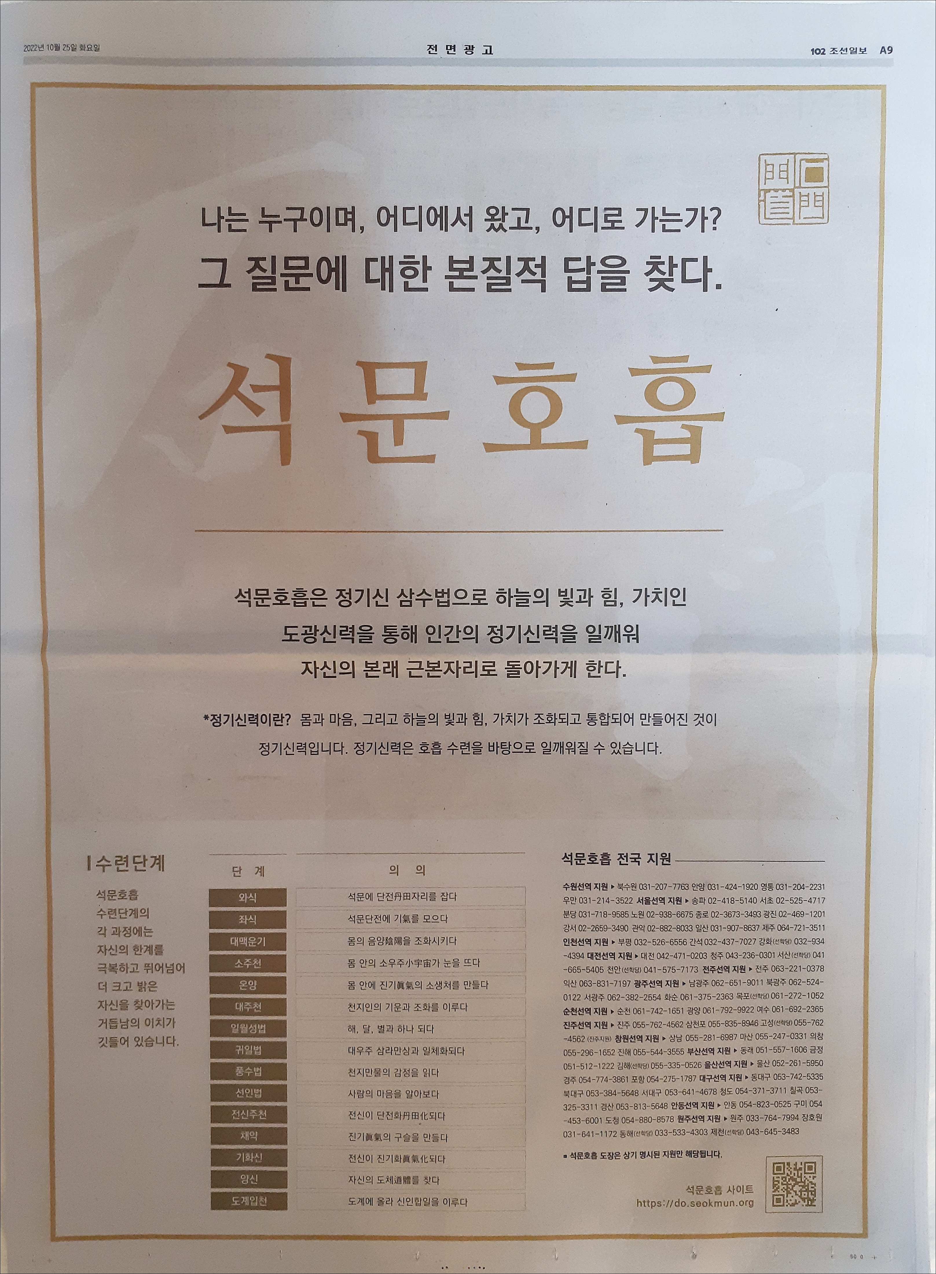 오늘자 조선일보 A9면에 석문호흡 전면광고가 나갔습니다. 석문호흡에 대해 간략히 설명하고 15단계 수련단계에 대해서도 설명을 합니다. 전국지원 연락처도 게재하였습니다.