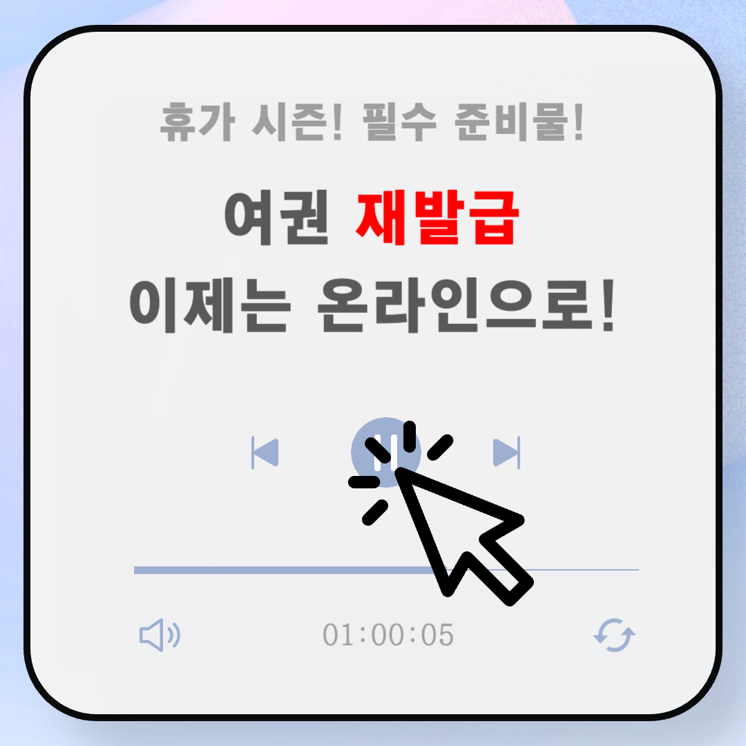 여권 재발급 온라인 신청