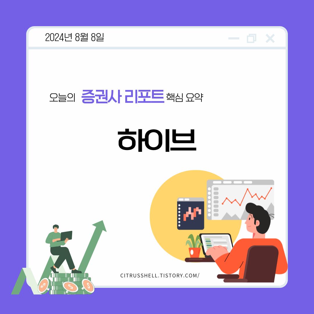 하이브(352820) 2Q24 실적 리뷰 : 역대 최대 매출 달성에도 수익성 부진