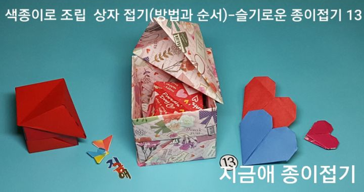 완성된 상자를 유용하게 사용할 수 있습니다.