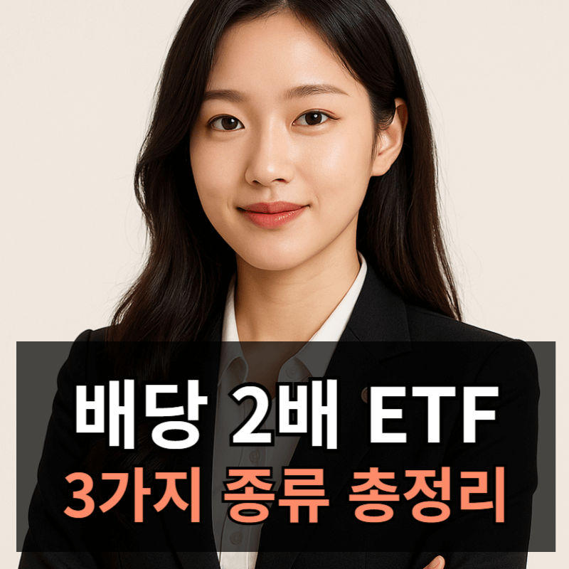 배당 2배로 주는 ETF 3가지 총정리