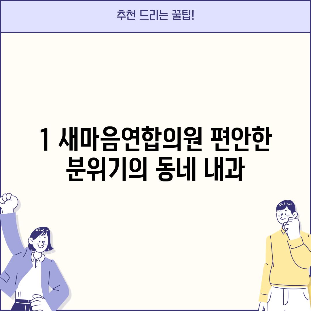 1. 새마음연합의원: 편안한 분위기의 동네 내과