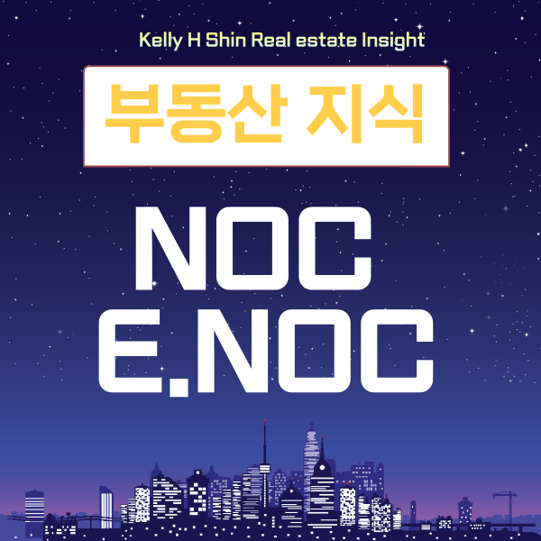  부동산 용어 NOC 와 E.NOC 에 대해 알아보자
