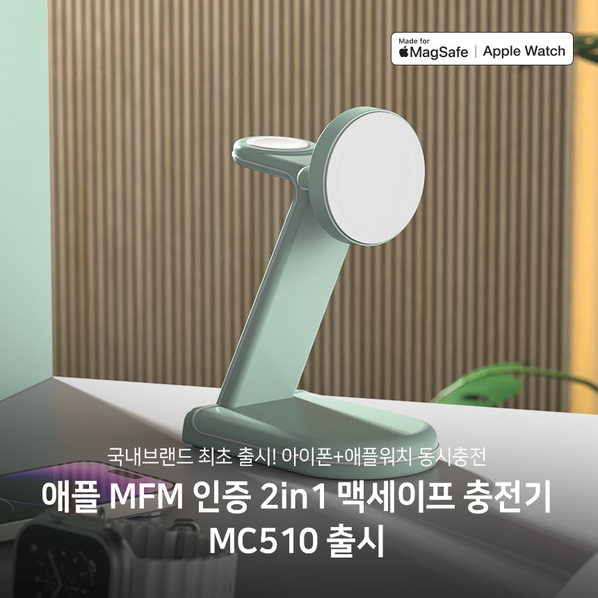  아이폰+애플워치 충전을 동시에, 2in1 맥세이프충전기 MC510출시