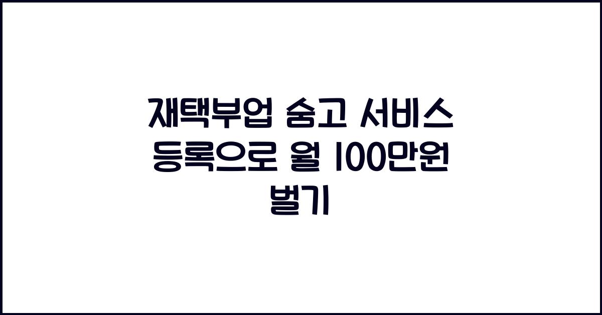 재택부업 숨고 서비스 등록  