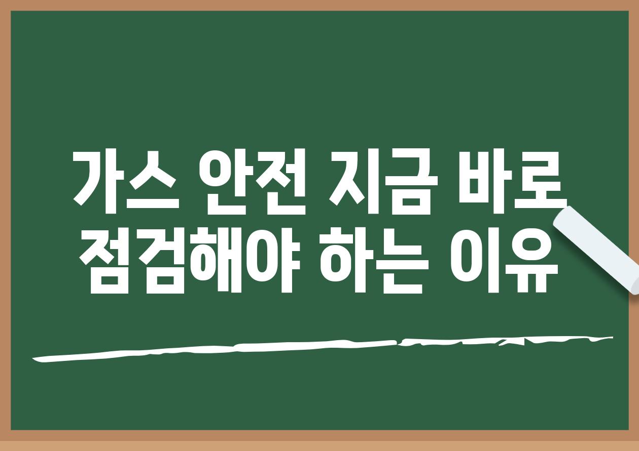 가스 안전 지금 바로 점검해야 하는 이유