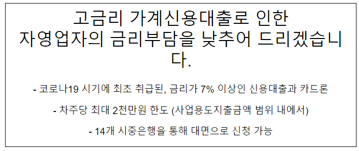  고금리 가계신용대출로 인한 자영업자의 금리부담을 낮추어 드리겠습니다.
