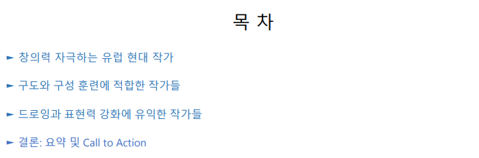 미대 입시생이 참고할 유럽 화가 관련 목차 사진
