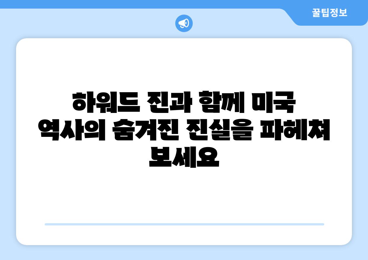 하워드 진과 함께 미국 역사의 숨겨진 진실을 파헤쳐 보세요