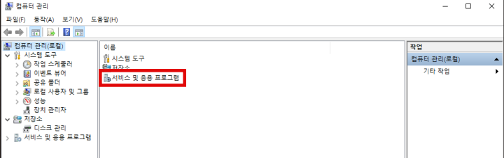 윈도우-컴퓨터관리-서비스및응용프로그램