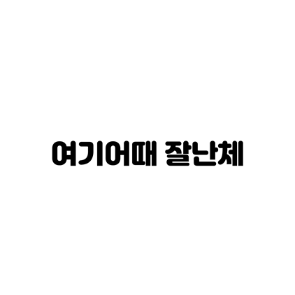  [고딕체]여기어때 잘난체 폰트 다운로드(제작 : 여기어때컴퍼니)