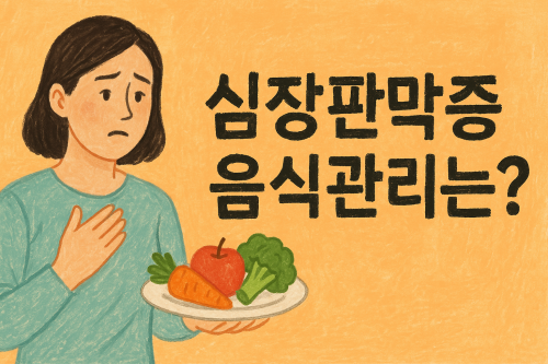 심장판막증-수술-음식관리-맛-건강