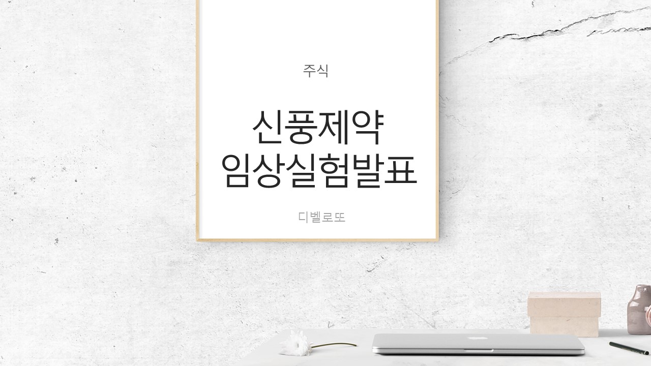  신풍제약 피라맥스 임상발표 이후 주가전망 하락세