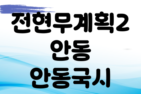 전현무계획2 안동국시 19회 안동