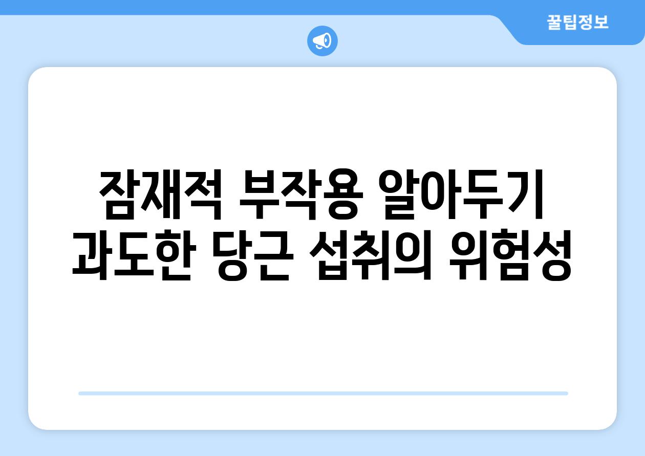 잠재적 부작용 알아두기 과도한 당근 섭취의 위험성