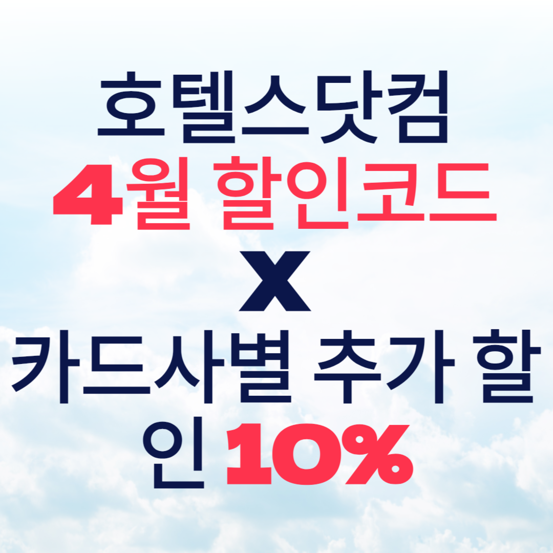 호텔스닷컴 4월 할인코드