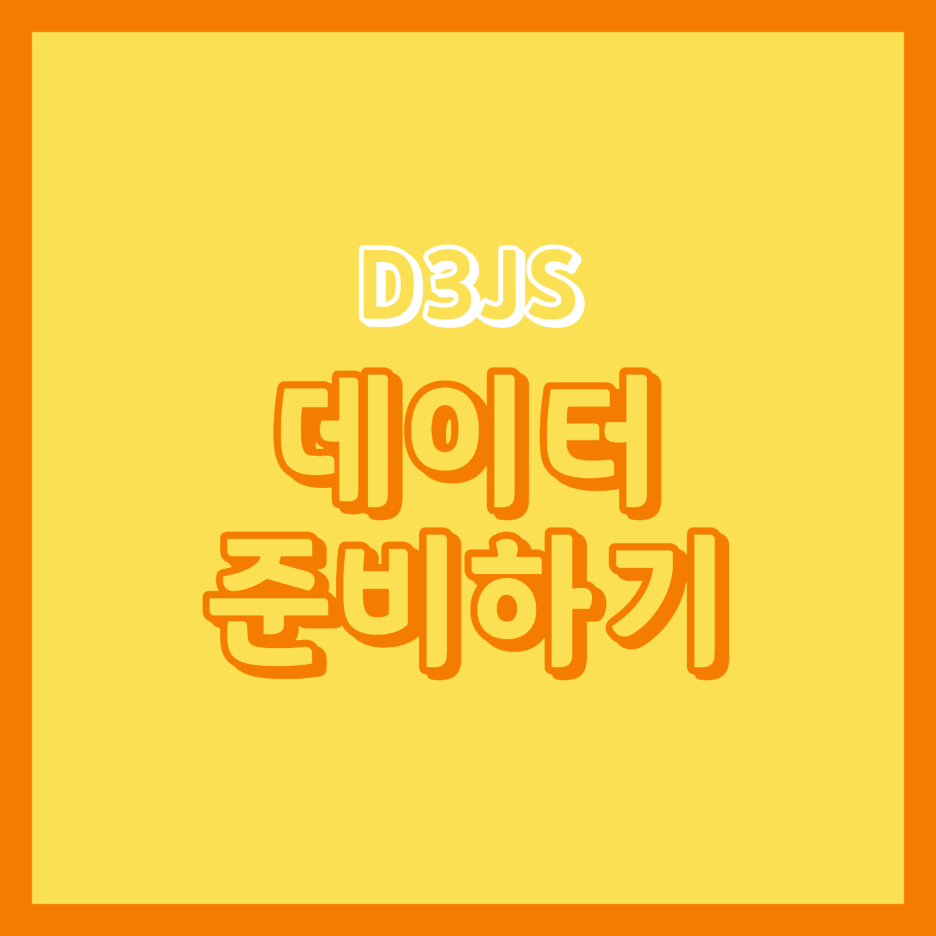  [D3JS] 7. 데이터 준비하기