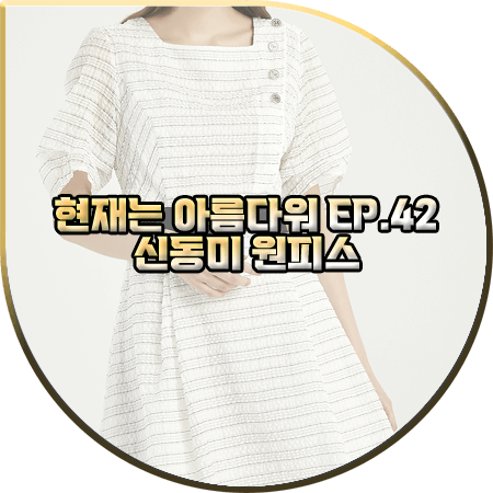  현재는 아름다워 42회 신동미 원피스 :: 미샤 레이온 혼방 스퀘어넥 드레스 : 심해준 패션