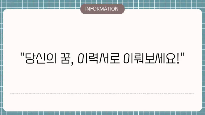 이력서 작성 방법 안내