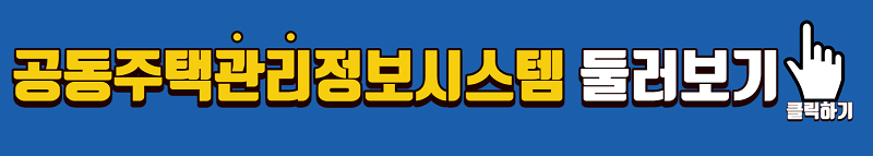 공동주택관리정보시스템 둘러보기 링크 이미지