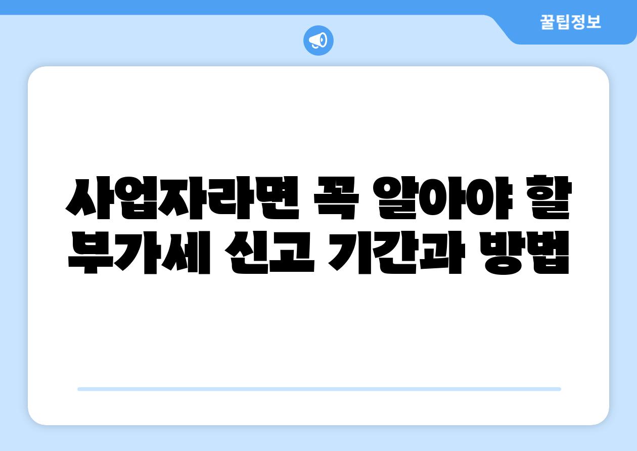 사업자라면 꼭 알아야 할 부가세 신고 날짜과 방법