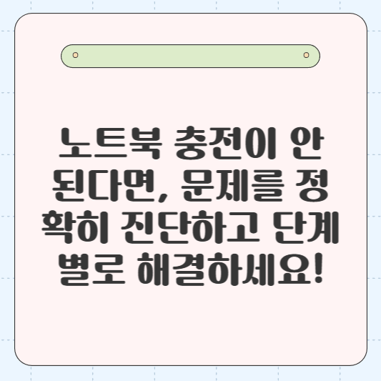 노트북 충전이 안 될 때 조치 방법: 노트북 충전이 안 된다면, 문제를 정확히 진단하고 단계별로 해결하세요!