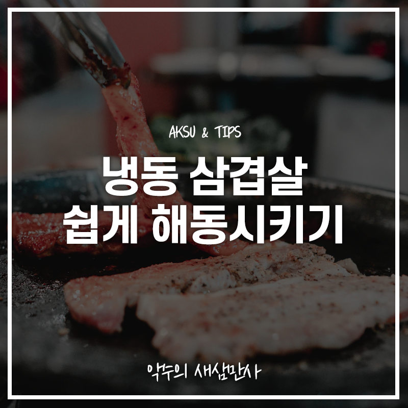  냉동삼겹살 해동법 빠르고 맛있게 냉동삼겹살 해동시키기!