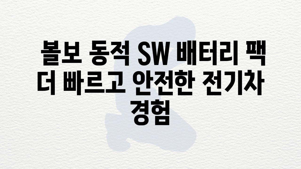  볼보 동적 SW 배터리 팩 더 빠르고 안전한 전기차 경험