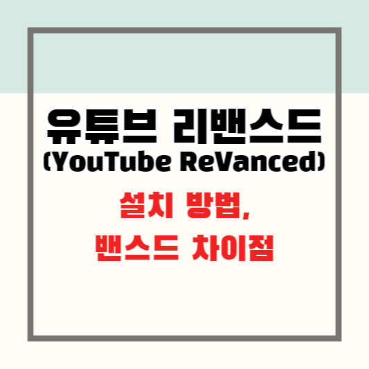 유튜브 리밴스드(YouTube Revanced) 설치 방법 및 밴스드 차이점