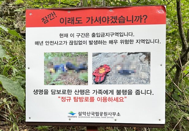  설악산 추락사 시신 사진 입산 금지 경고판