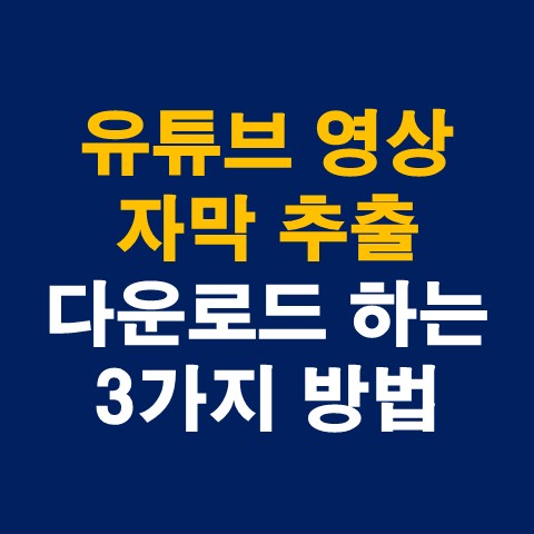  유튜브 영상 자막 추출 및 다운로드 하는 3가지 방법