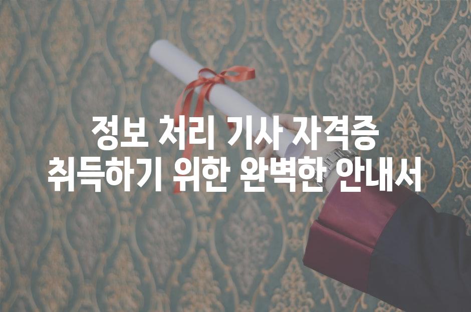 정보 처리 기사 자격증 취득하기 위한 완벽한 안내서