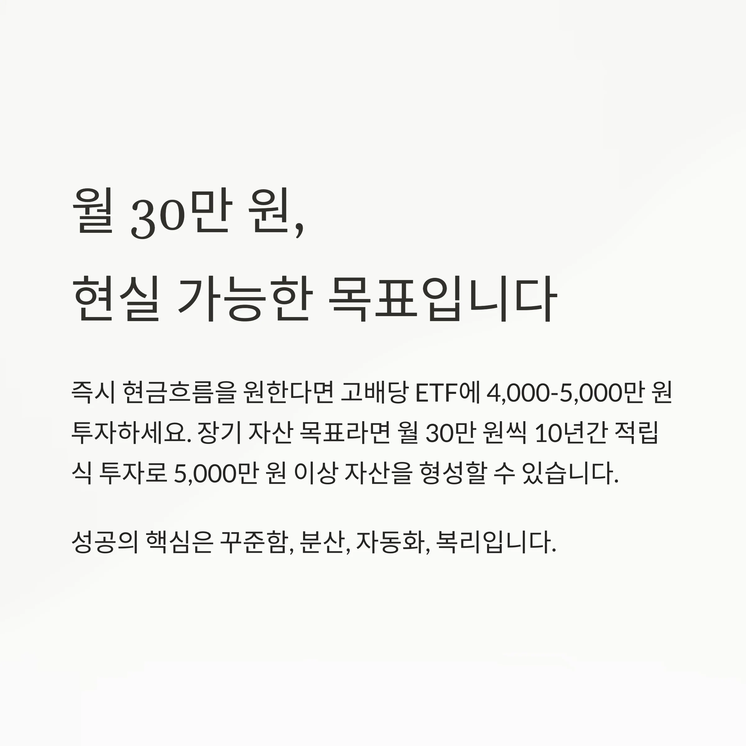 ETF 투자로 월 30만 원 만들기