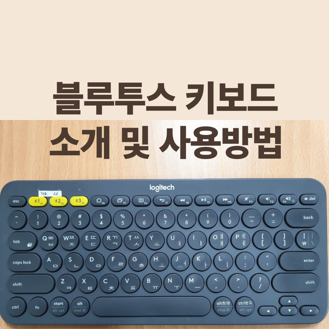 로지텍 K380 블루투스 키보드 소개 및 설정하는 방법