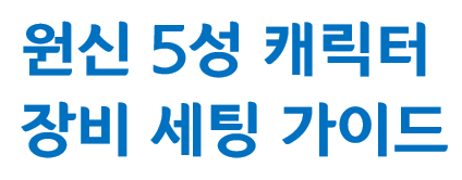  원신 5성 캐릭터 장비 세팅 가이드 - 최종템, 중국번역, 공략