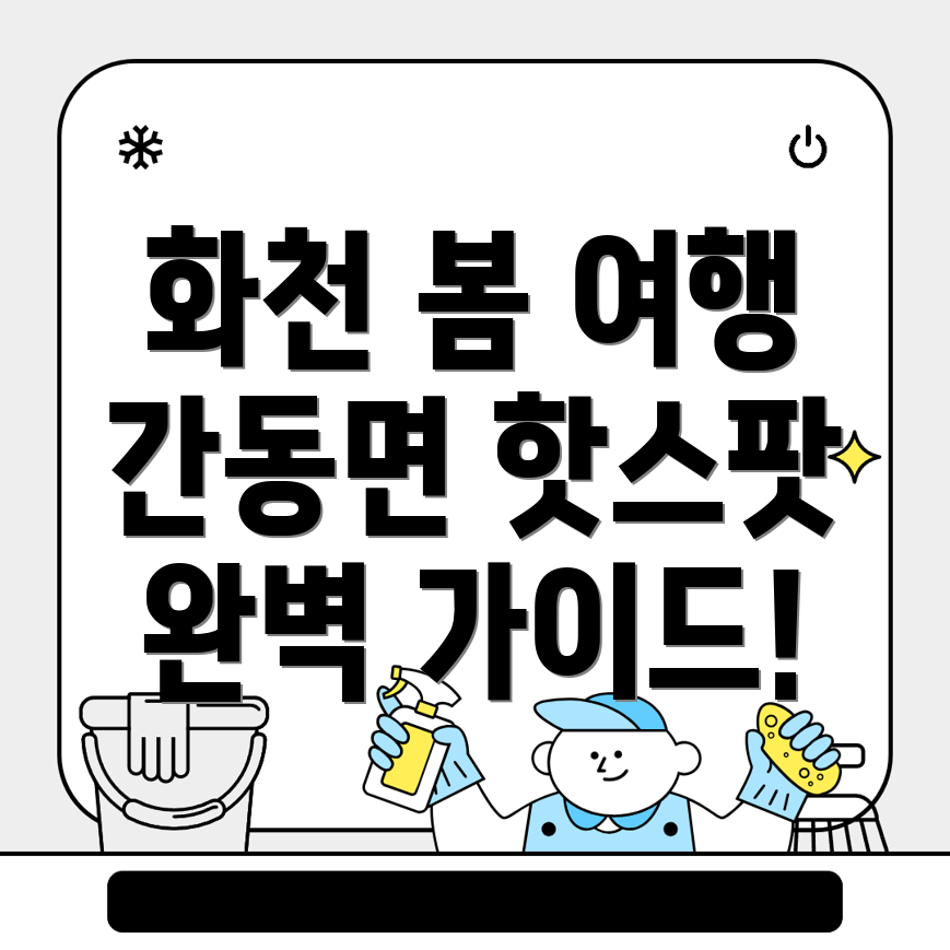화천군 간동면 봄 여행