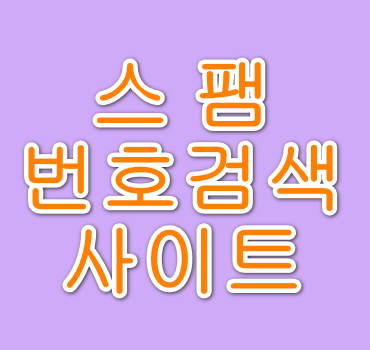 스팸번호-검색-사이트