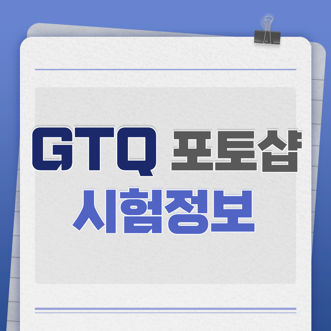  GTQ 포토샵 시험정보(응시료, 합격컷 등)