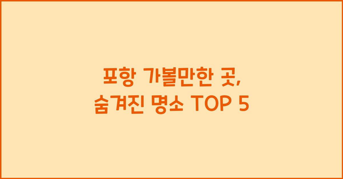 포항 가볼만한 곳