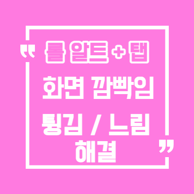  롤 알트탭 화면 깜빡임 현상 해결 방법 /롤 알트탭 느림/딜레이/롤 테두리없음 알트탭