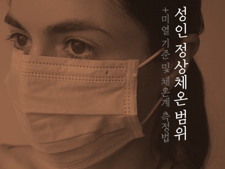  성인 미열 기준 얼마일까? 정상체온 범위 알아보기