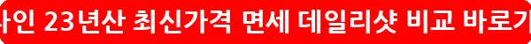 발렌타인 23년산 최신가격 면세 데일리샷 비교_33