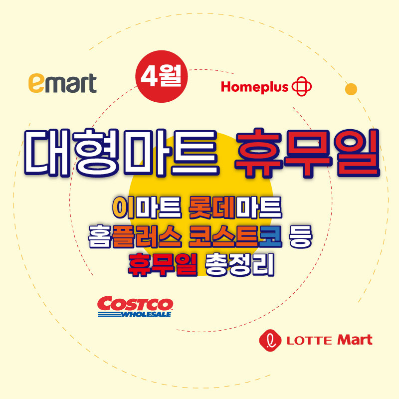 4월 대형마트 휴무일 썸네일