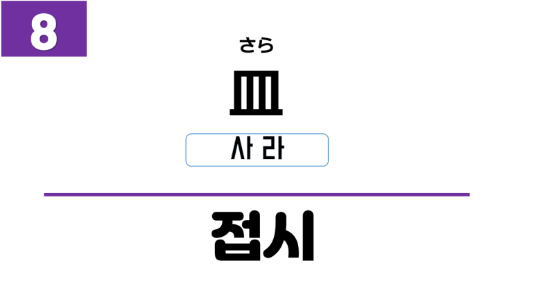 일본말 생활 속 " 8