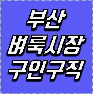 부산벼룩시장 구인구직 바로가기