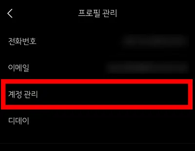 카카오톡 프로필 관리에서 계정 관리가 표시된 모습
