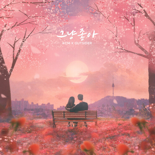  KCM, 아웃사이더 (신옥철) 그냥 좋아 듣기/가사/앨범/유튜브/뮤비/반복재생/작곡작사